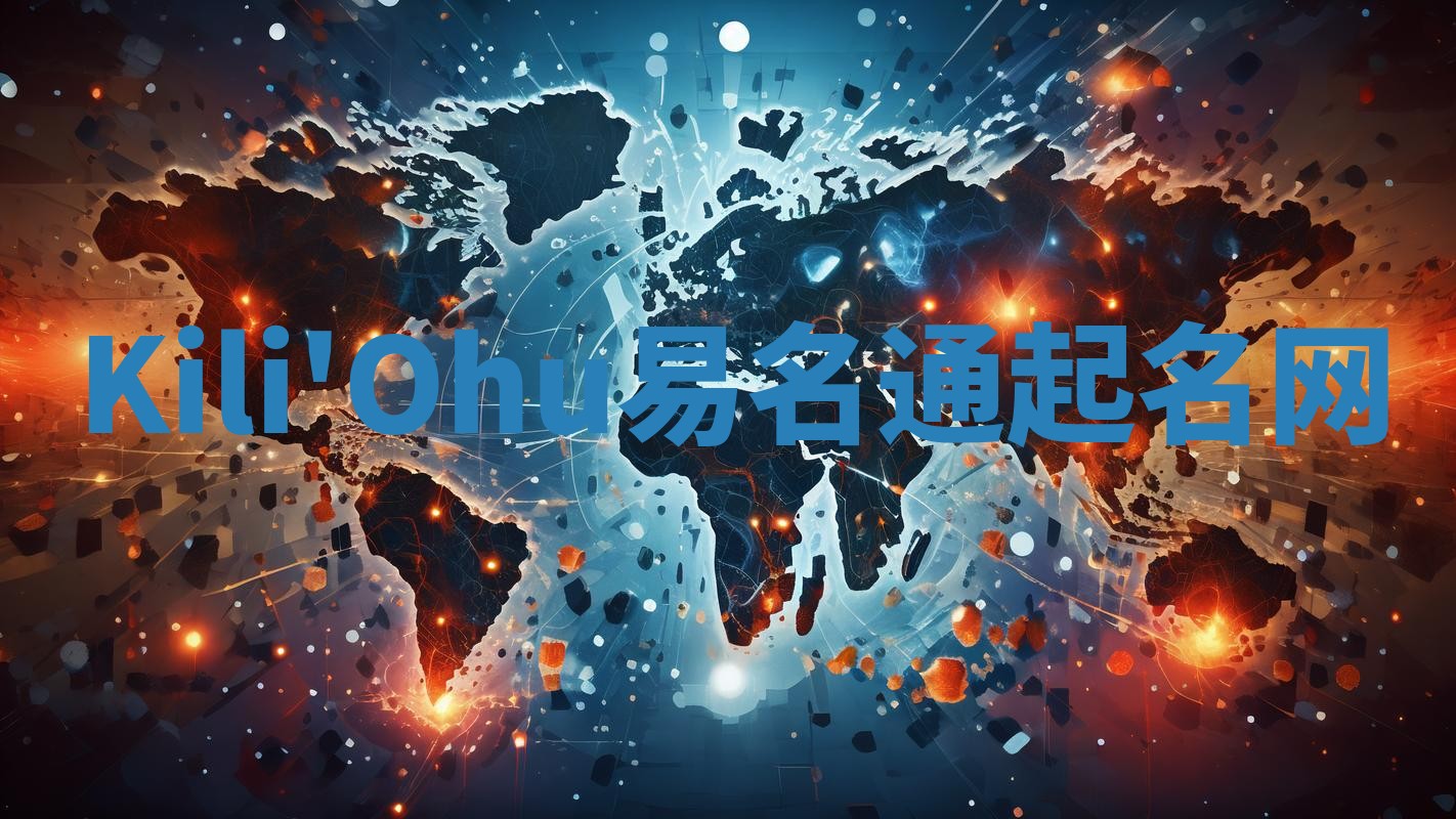 Kili'Ohu易名通起名网