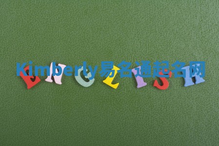 Kimberly易名通起名网 Kimberly易名通起名网