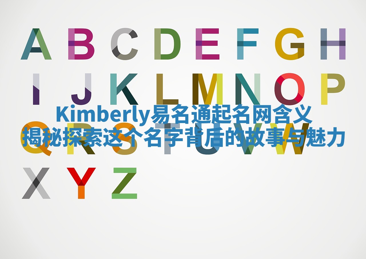 Kimberly易名通起名网含义揭秘 探索这个名字背后的故事与魅力