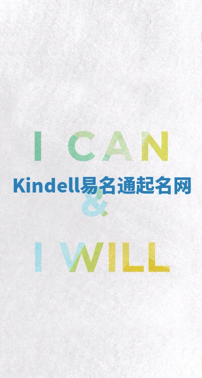Kindell易名通起名网