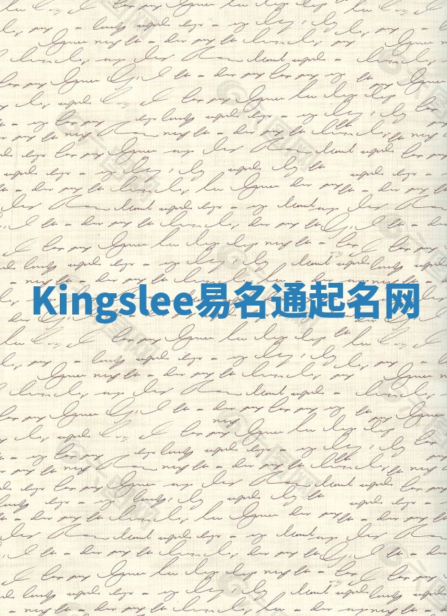 Kingslee易名通起名网