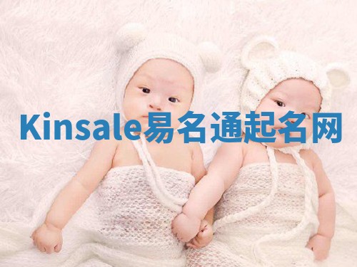 Kinsale易名通起名网