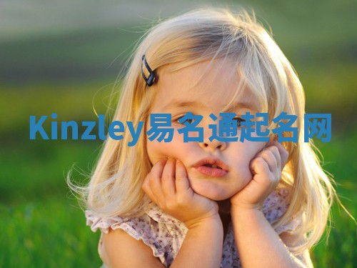 Kinzley易名通起名网