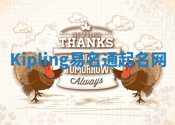 Kipling易名通起名网 Kipling易名通起名网