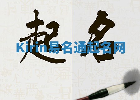 Kirin易名通起名网 Kirin易名通起名网