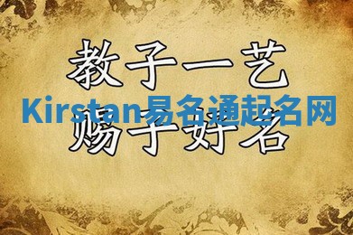 Kirstan易名通起名网