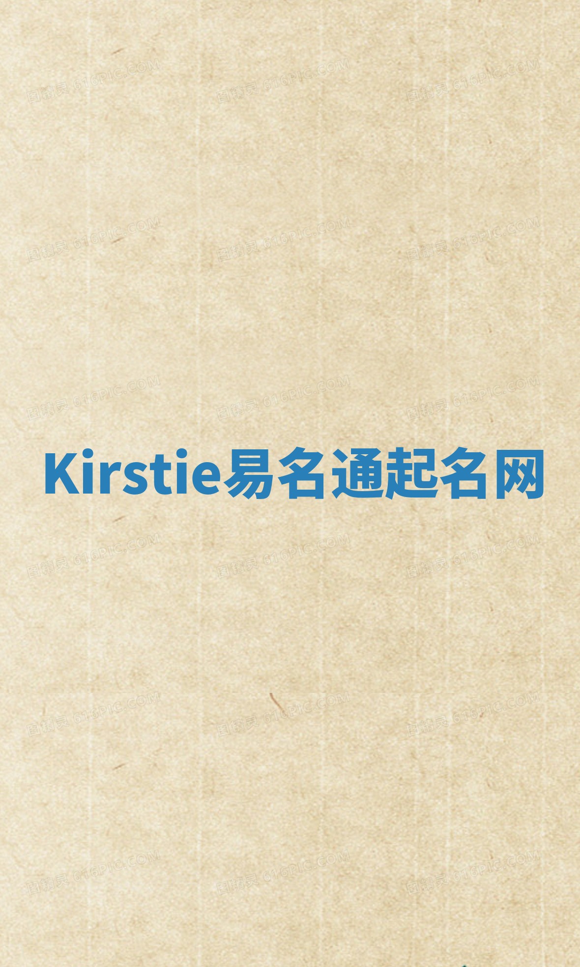 Kirstie易名通起名网 Kirstie易名通起名网