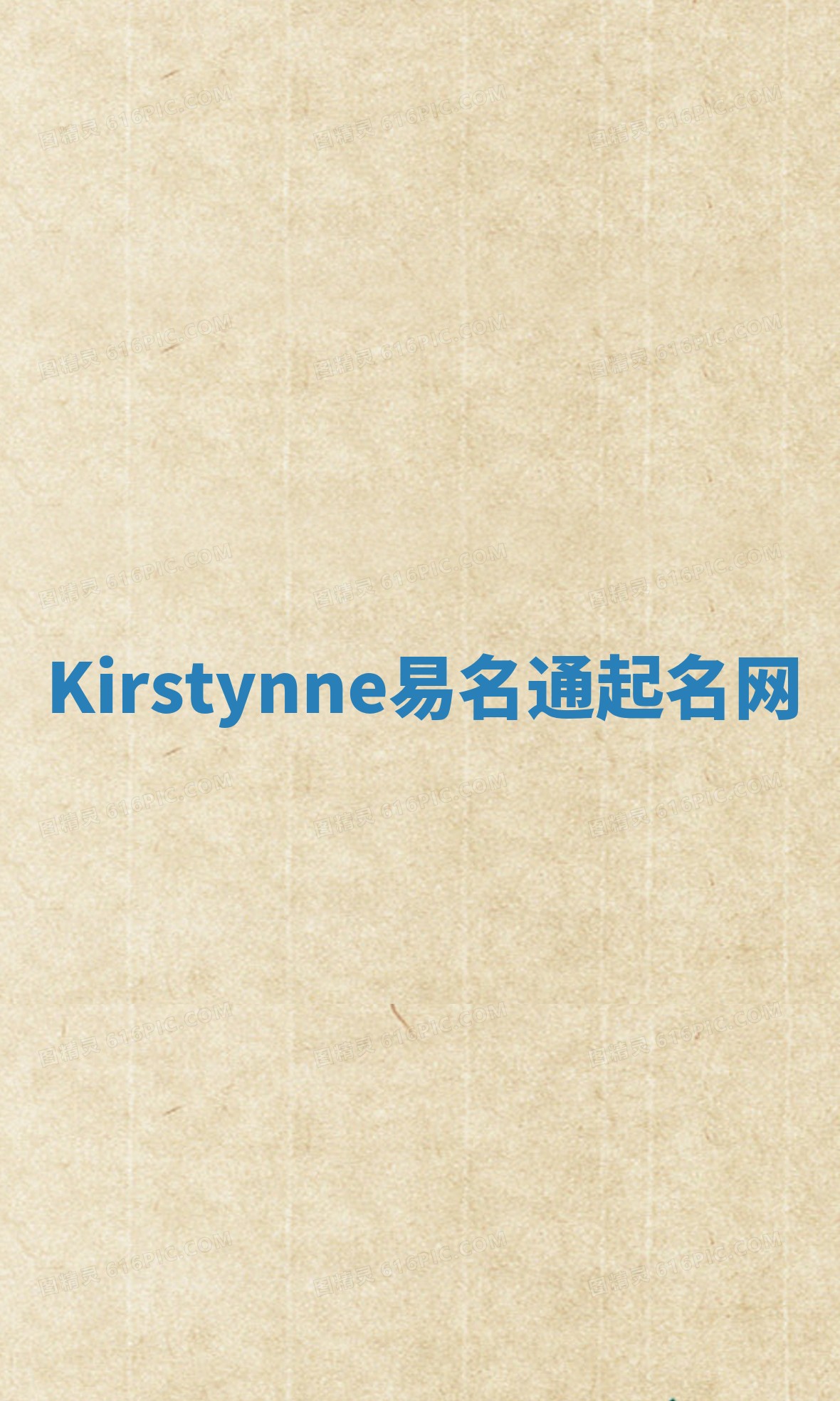 Kirstynne易名通起名网 Kirstynne易名通起名网