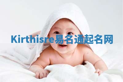 Kirthisre易名通起名网 Kirthisre易名通起名网