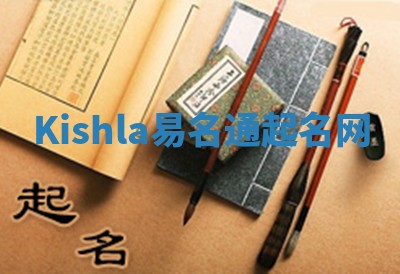 Kishla易名通起名网