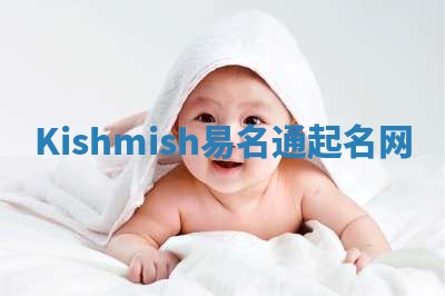 Kishmish易名通起名网 Kishmish易名通起名网