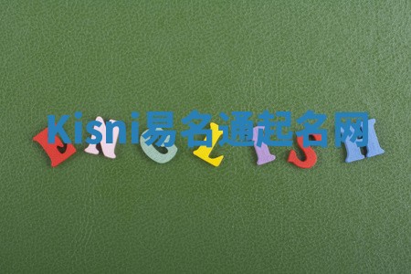 Kisni易名通起名网