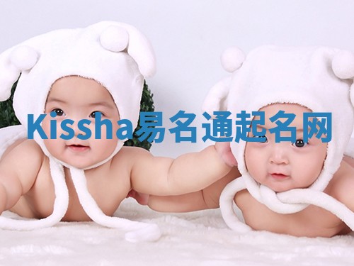 Kissha易名通起名网
