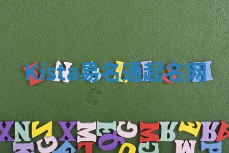 Kista易名通起名网