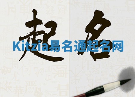 Kitzia易名通起名网