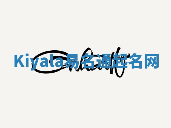 Kiyala易名通起名网 Kiyala易名通起名网