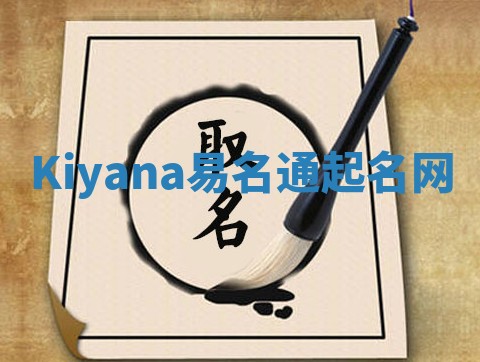 Kiyana易名通起名网 Kiyana易名通起名网