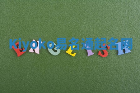 Kiyoko易名通起名网