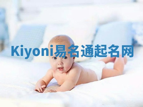 Kiyoni易名通起名网