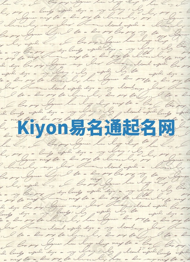 Kiyon易名通起名网