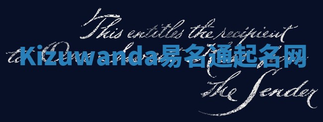 Kizuwanda易名通起名网