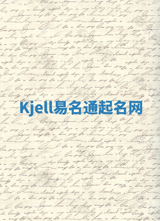 Kjell易名通起名网