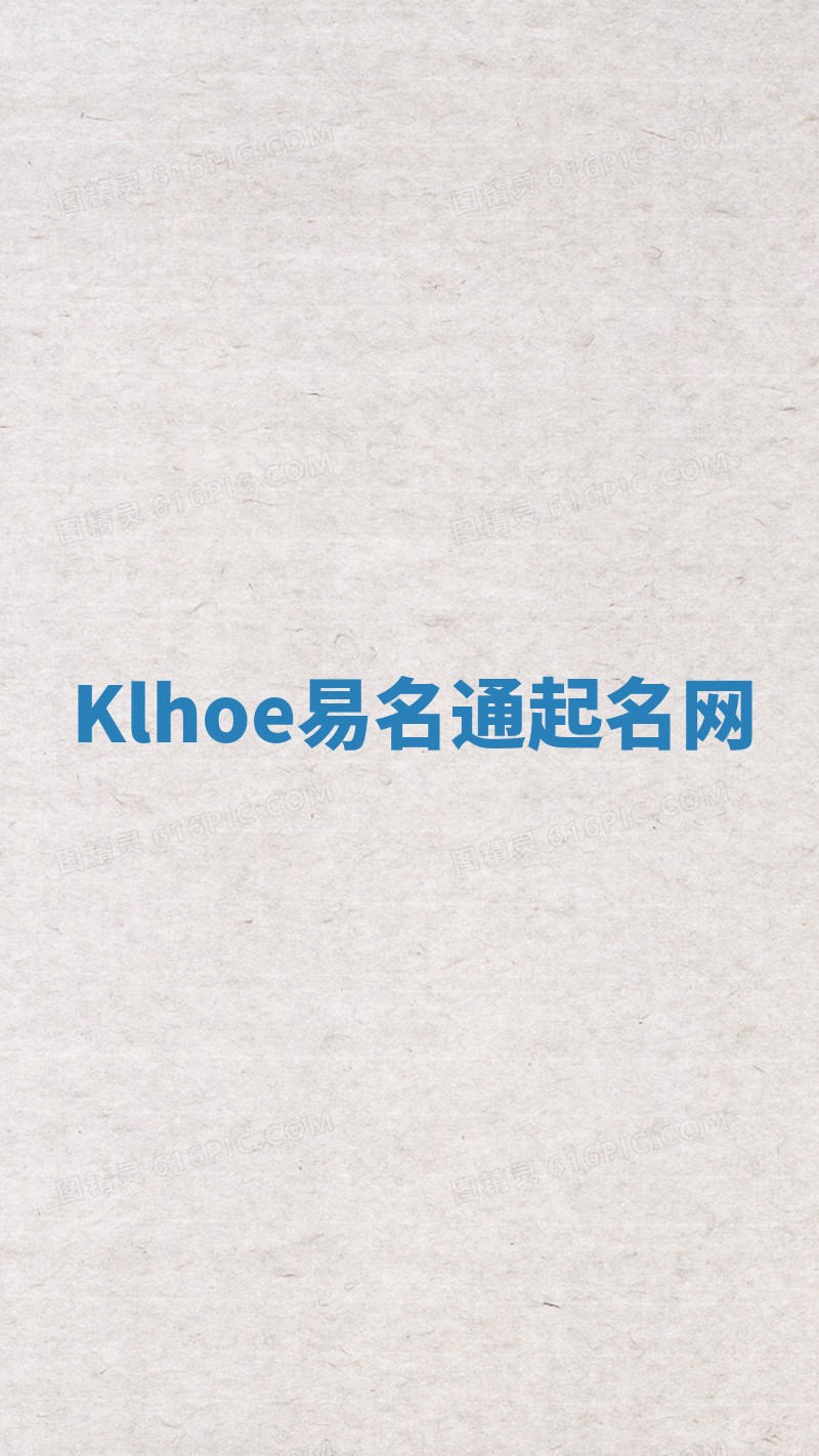 Klhoe易名通起名网