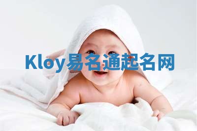 Kloy易名通起名网