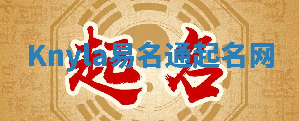 Knyla易名通起名网