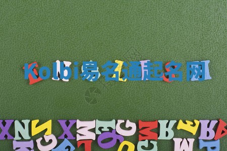 Kolbi易名通起名网 Kolbi易名通起名网