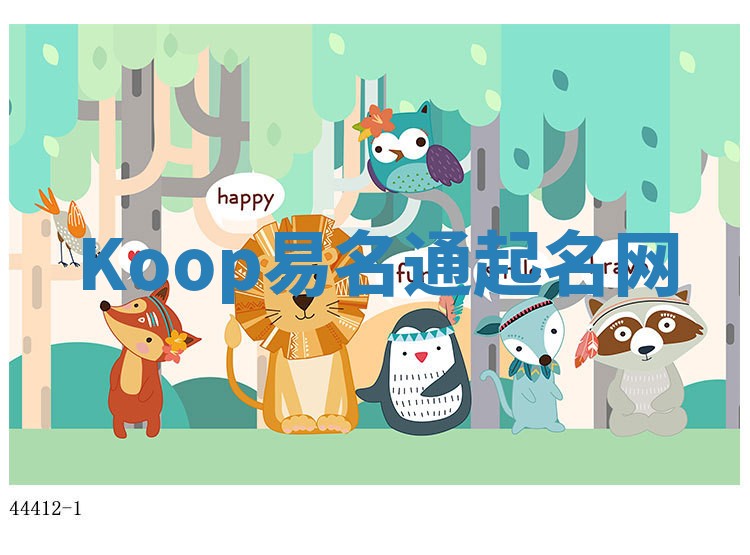 Koop易名通起名网 Koop易名通起名网