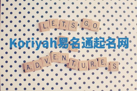 Koriyah易名通起名网
