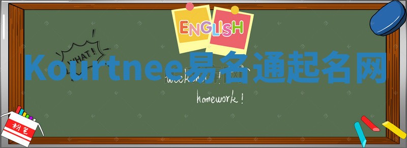 Kourtnee易名通起名网 Kourtnee易名通起名网