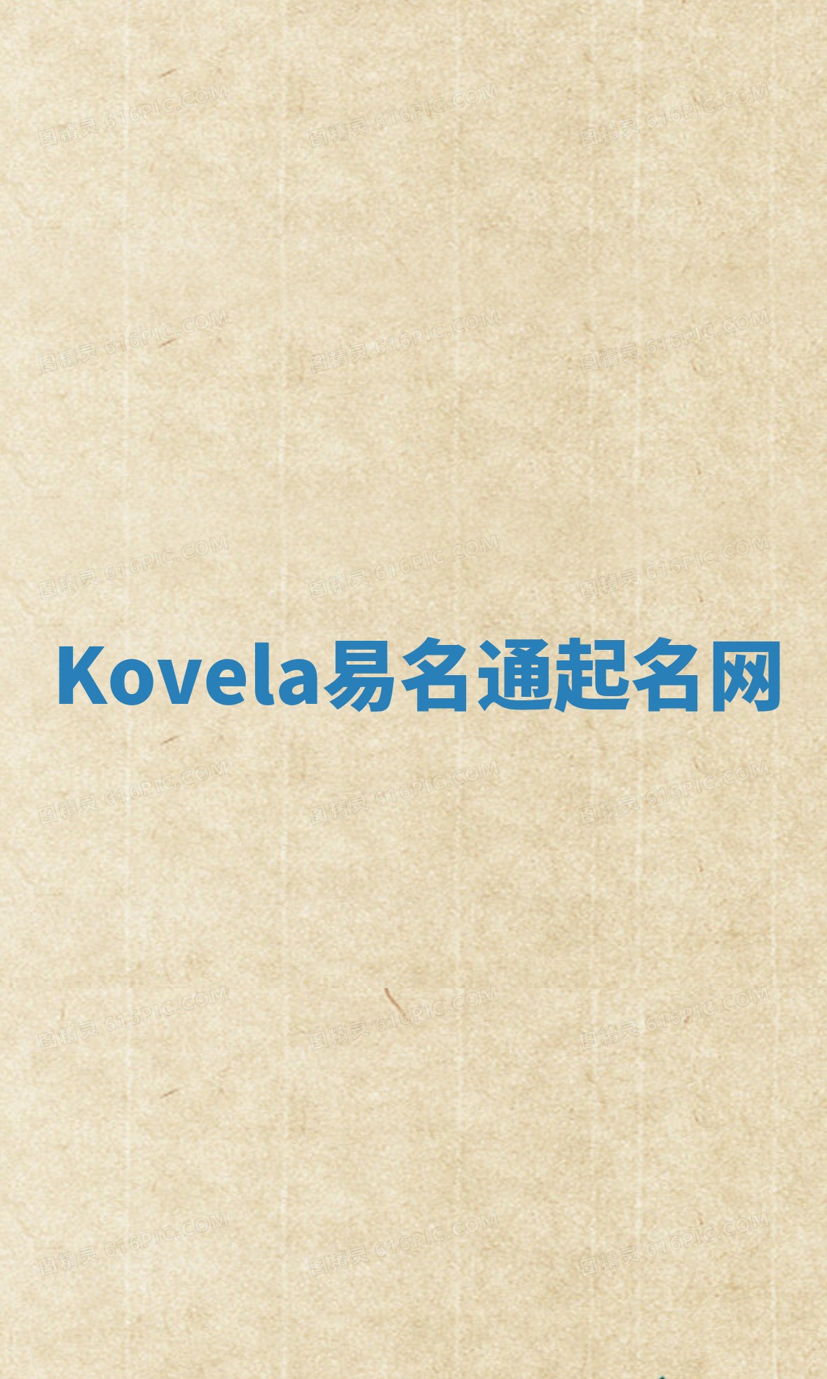 Kovela易名通起名网