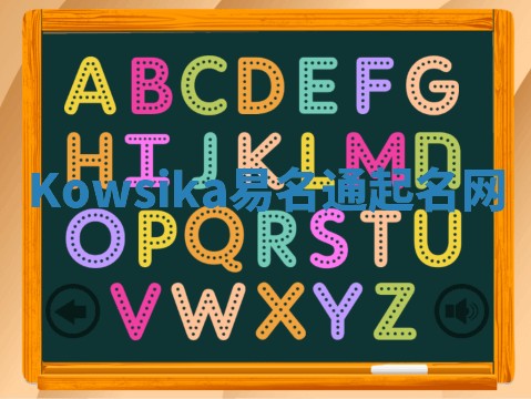 Kowsika易名通起名网