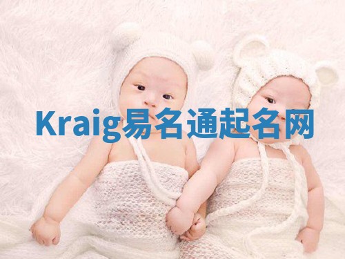 Kraig易名通起名网 Kraig易名通起名网