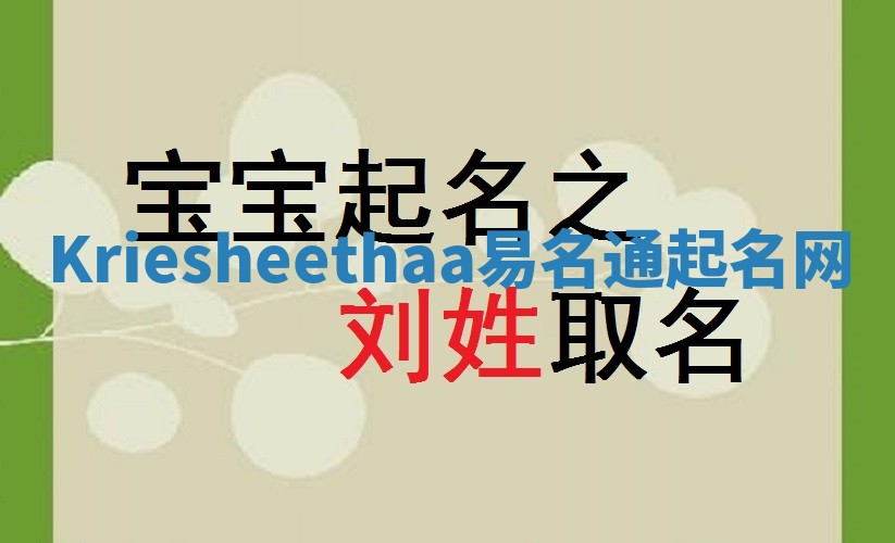 Kriesheethaa易名通起名网 Kriesheethaa易名通起名网