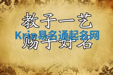 Krin易名通起名网