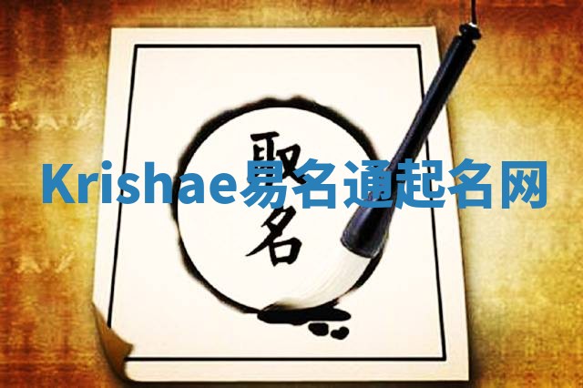 Krishae易名通起名网