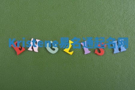 Kristene易名通起名网