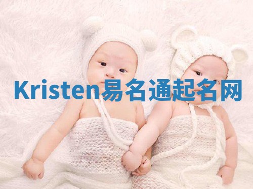 Kristen易名通起名网