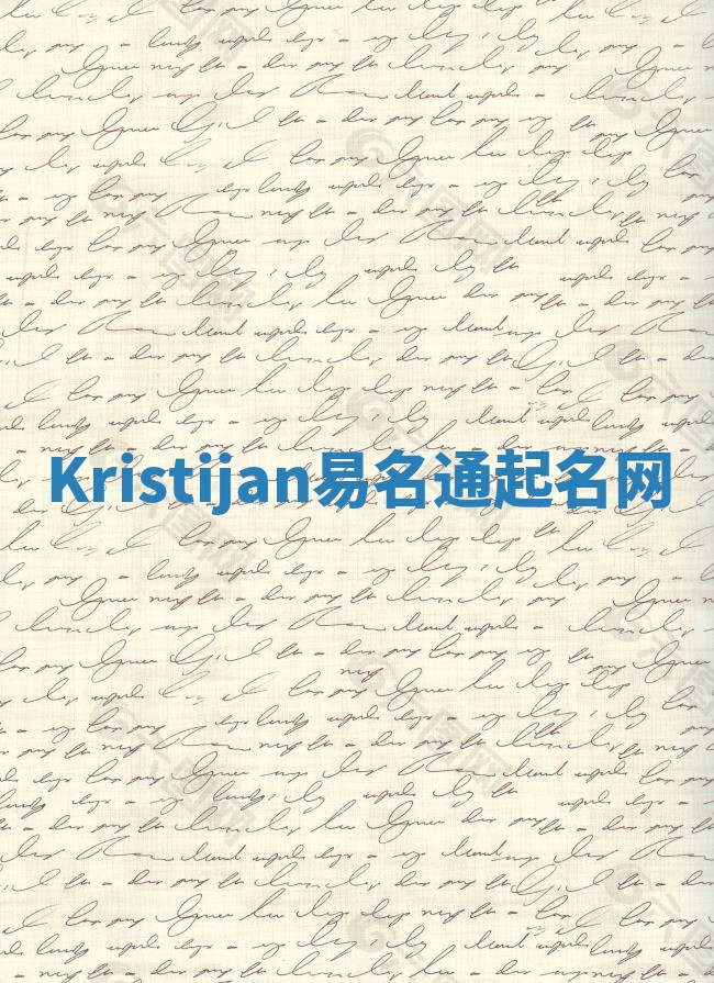 Kristijan易名通起名网