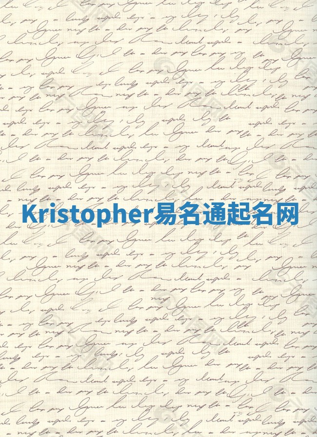 Kristopher易名通起名网