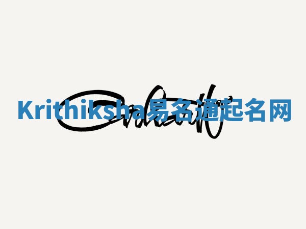 Krithiksha易名通起名网