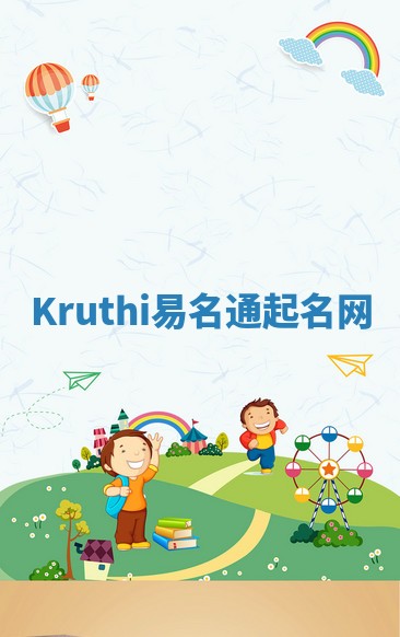 Kruthi易名通起名网
