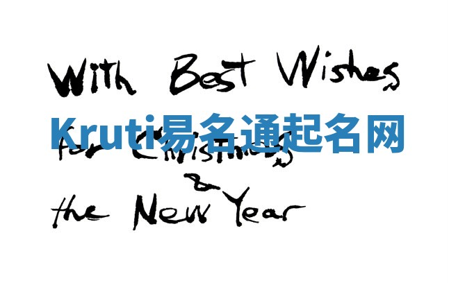 Kruti易名通起名网