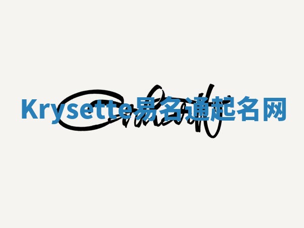 Krysette易名通起名网
