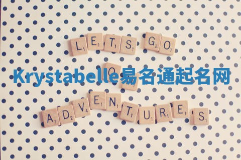 Krystabelle易名通起名网