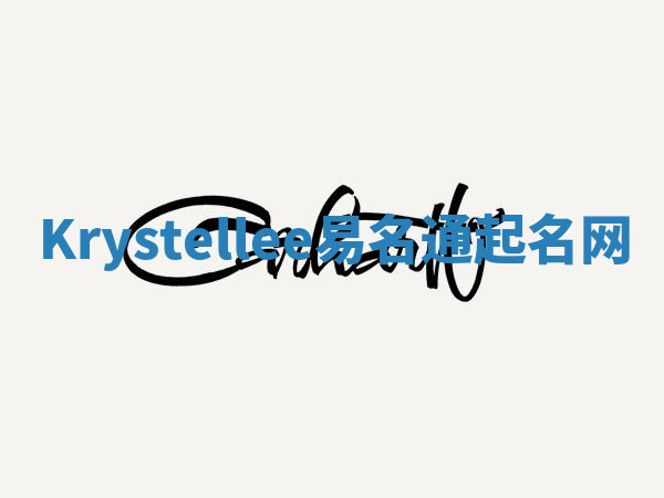 Krystellee易名通起名网