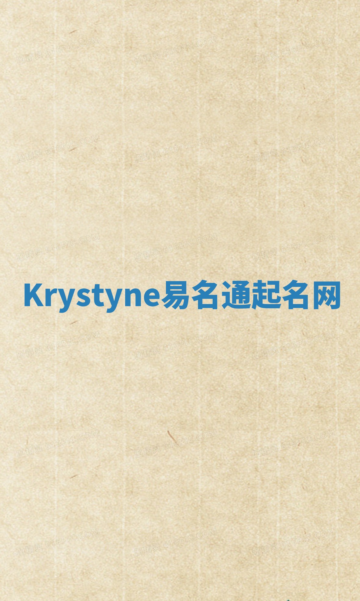 Krystyne易名通起名网